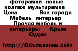 фоторамки  новые (коллаж-мультирамка) › Цена ­ 1 200 - Все города Мебель, интерьер » Прочая мебель и интерьеры   . Крым,Судак